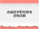 赤峰药学职称报考资格详解