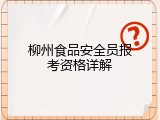 柳州食品安全员报考资格详解