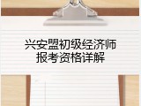 兴安盟初级经济师报考资格详解