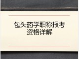 包头药学职称报考资格详解