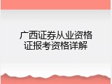 广西证券从业资格证报考资格详解