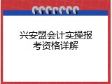 兴安盟会计实操报考资格详解