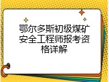 鄂尔多斯初级煤矿安全工程师报考资格详解