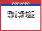 阿拉善助理社会工作师报考资格详解