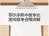 鄂尔多斯中医专长医师报考资格详解