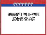 赤峰护士执业资格报考资格详解