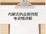 内蒙古执业医师报考资格详解