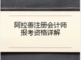 阿拉善注册会计师报考资格详解