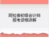 阿拉善初级会计师报考资格详解