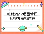 桂林PMP项目管理师报考资格详解