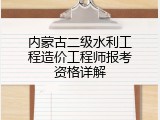 内蒙古二级水利工程造价工程师报考资格详解