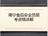 南宁食品安全员报考资格详解
