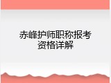 赤峰护师职称报考资格详解