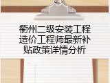 衢州二级安装工程造价工程师最新补贴政策详情分析