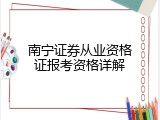 南宁证券从业资格证报考资格详解