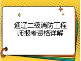 通辽二级消防工程师报考资格详解
