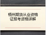 梧州期货从业资格证报考资格详解