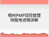 梧州PMP项目管理师报考资格详解