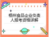 梧州食品企业负责人报考资格详解