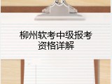 柳州软考中级报考资格详解