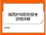 海西护师职称报考资格详解