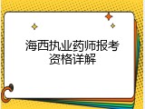 海西执业药师报考资格详解