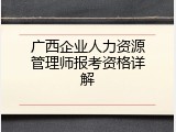 广西企业人力资源管理师报考资格详解