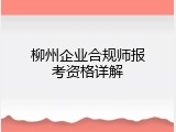 柳州企业合规师报考资格详解