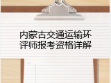 内蒙古交通运输环评师报考资格详解