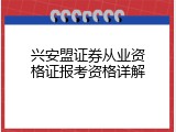 兴安盟证券从业资格证报考资格详解