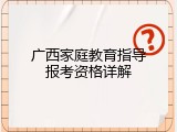 广西家庭教育指导报考资格详解