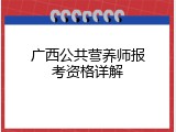 广西公共营养师报考资格详解