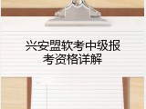 兴安盟软考中级报考资格详解
