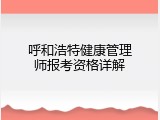 呼和浩特健康管理师报考资格详解