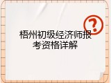 梧州初级经济师报考资格详解