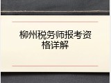 柳州税务师报考资格详解