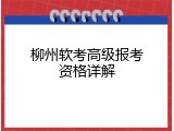 柳州软考高级报考资格详解