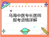 乌海中医专长医师报考资格详解