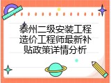 泰州二级安装工程造价工程师最新补贴政策详情分析