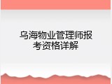 乌海物业管理师报考资格详解