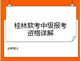 桂林软考中级报考资格详解