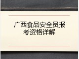 广西食品安全员报考资格详解