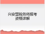 兴安盟税务师报考资格详解