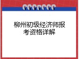 柳州初级经济师报考资格详解