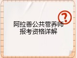 阿拉善公共营养师报考资格详解