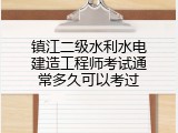 镇江二级水利水电建造工程师考试通常多久可以考过