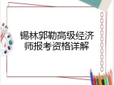 锡林郭勒高级经济师报考资格详解