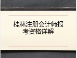 桂林注册会计师报考资格详解