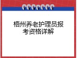 梧州养老护理员报考资格详解