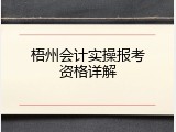 梧州会计实操报考资格详解